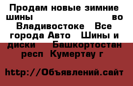 Продам новые зимние шины 7.00R16LT Goform W696 во Владивостоке - Все города Авто » Шины и диски   . Башкортостан респ.,Кумертау г.